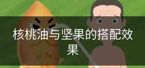 核桃油与坚果的搭配效果